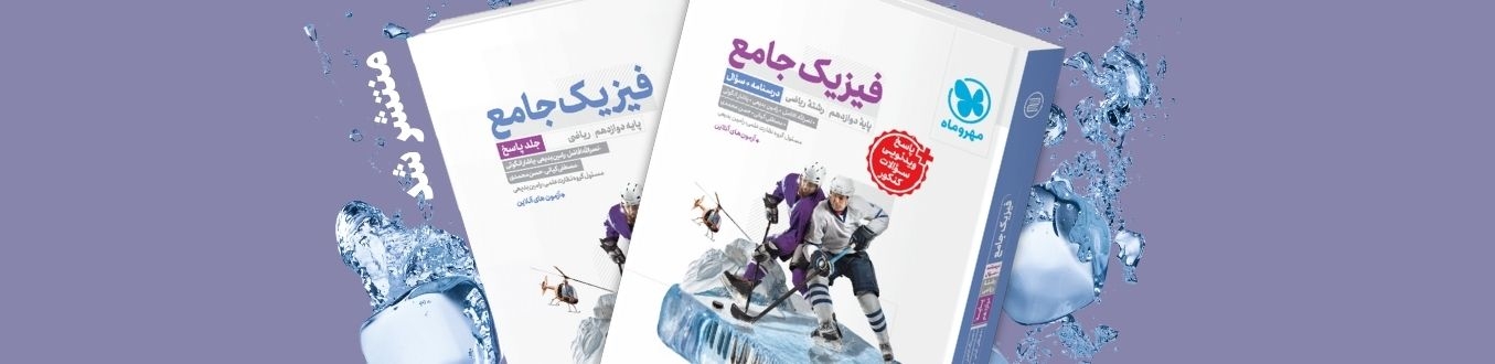 جامع فیزیک دوازدهم ریاضی کنکور